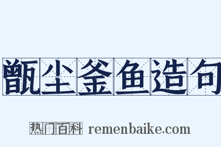 甑尘釜鱼造句是什么意思的图片